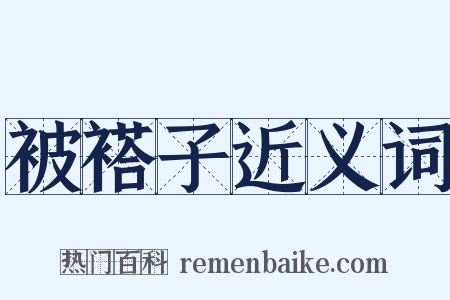 被褡子近义词是什么意思的图片